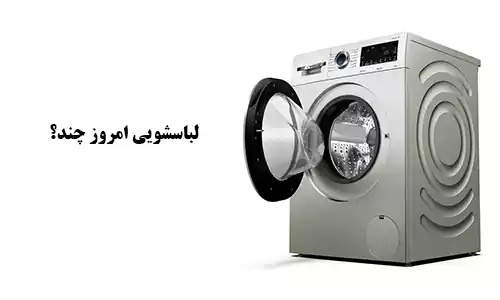 لیست قیمت ماشین لباسشویی